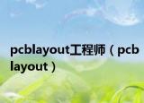 pcblayout工程师（pcblayout）