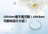chicken是不是可数（chicken可数吗简介介绍）