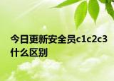 今日更新安全员c1c2c3什么区别