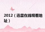 2012（迅雷在线观看地址）