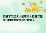 推翻了三座大山的意义（推翻三座大山的重要意义简介介绍）