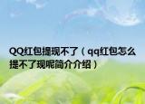 QQ红包提现不了（qq红包怎么提不了现呢简介介绍）