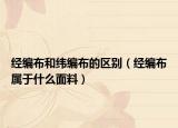 经编布和纬编布的区别（经编布属于什么面料）