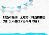 叮当不是猫什么意思（叮当猫的当为什么不是口子旁简介介绍）