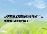 大话西游2家具技能树加点（大话西游2家具攻略）