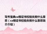 驾考宝典ca根证书校验失败什么意思（ca根证书校验失败什么意思简介介绍）