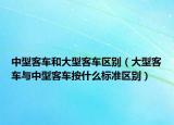 中型客车和大型客车区别（大型客车与中型客车按什么标准区别）