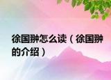 徐国翀怎么读（徐国翀的介绍）
