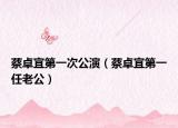 蔡卓宜第一次公演（蔡卓宜第一任老公）