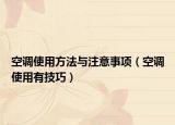 空调使用方法与注意事项（空调使用有技巧）