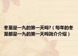 冬至是一九的第一天吗?（每年的冬至都是一九的第一天吗简介介绍）