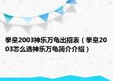 拳皇2003神乐万龟出招表（拳皇2003怎么选神乐万龟简介介绍）