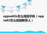 oppoa92s怎么找回手机（oppoa91怎么找回联系人）