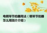 电钢琴节拍器用法（钢琴节拍器怎么用简介介绍）