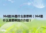 36d的36是什么意思啊（36d是什么意思啊简介介绍）