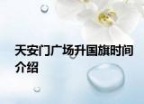 天安门广场升国旗时间介绍