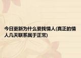 今日更新为什么要找情人(真正的情人几天联系属于正常)