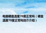 电脑硬盘温度70度正常吗（硬盘温度70度正常吗简介介绍）