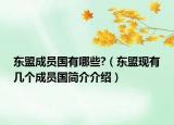 东盟成员国有哪些?（东盟现有几个成员国简介介绍）