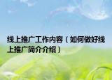线上推广工作内容（如何做好线上推广简介介绍）
