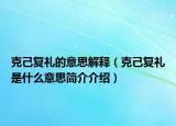 克己复礼的意思解释（克己复礼是什么意思简介介绍）