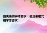 值班表的字体要求（值班表格式和字体要求）