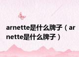 arnette是什么牌子（arnette是什么牌子）