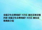 全国卫生总费用超7.5万亿 谁在买单详细内容 全国卫生总费用超7.5万亿 谁在买单具体介绍
