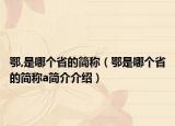 鄂,是哪个省的简称（鄂是哪个省的简称a简介介绍）