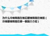 为什么冷锋降雨在锋后暖锋降雨在锋前（冷锋暖锋降雨在哪一侧简介介绍）