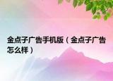金点子广告手机版（金点子广告怎么样）