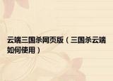 云端三国杀网页版（三国杀云端如何使用）