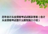 历年会计从业资格考试试题及答案（会计从业资格考试是什么题型简介介绍）