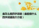 庙怎么组四字词语（庙能组什么四字词语简介介绍）
