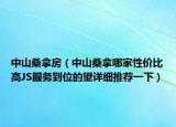 中山桑拿房（中山桑拿哪家性价比高JS服务到位的望详细推荐一下）