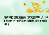 他声称自己是清白的（英文翻译?