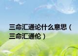 三命汇通论什么意思（三命汇通伦）