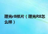 理光r8样片（理光R8怎么样）