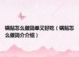 锅贴怎么做简单又好吃（锅贴怎么做简介介绍）