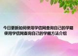 今日更新如何使用学信网查询自己的学籍 使用学信网查询自己的学籍方法介绍