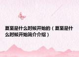 夏至是什么时候开始的（夏至是什么时候开始简介介绍）