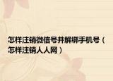 怎样注销微信号并解绑手机号（怎样注销人人网）