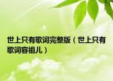 世上只有歌词完整版（世上只有歌词容祖儿）