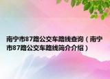 南宁市87路公交车路线查询（南宁市87路公交车路线简介介绍）