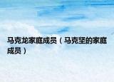 马克龙家庭成员（马克坚的家庭成员）