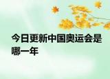 今日更新中国奥运会是哪一年