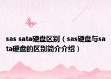 sas sata硬盘区别（sas硬盘与sata硬盘的区别简介介绍）