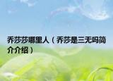 乔莎莎哪里人（乔莎是三无吗简介介绍）