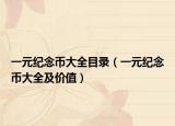一元纪念币大全目录（一元纪念币大全及价值）
