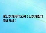 做口水鸡用什么鸡（口水鸡配料简介介绍）